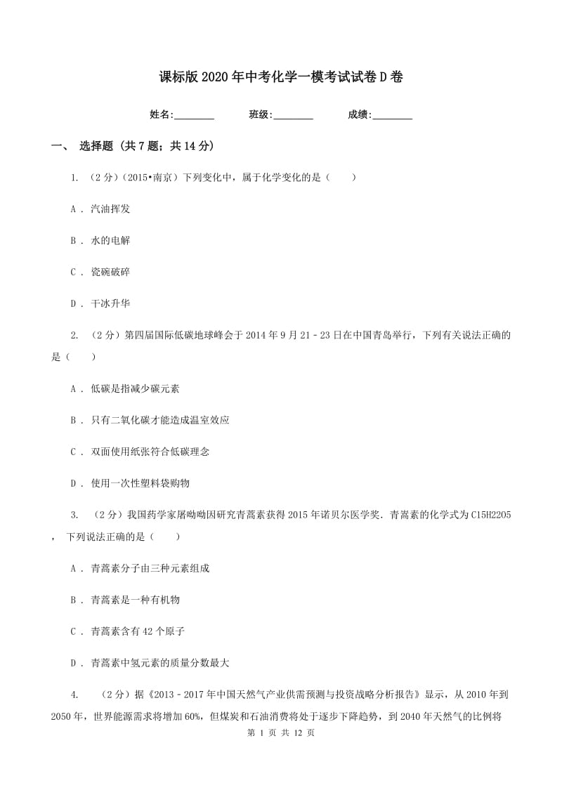 课标版2020年中考化学一模考试试卷D卷.doc_第1页