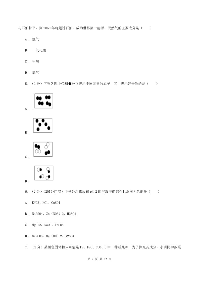 课标版2020年中考化学一模考试试卷D卷.doc_第2页