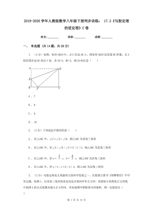 2019-2020學(xué)年人教版數(shù)學(xué)八年級(jí)下冊同步訓(xùn)練：17.2《勾股定理的逆定理》C卷.doc