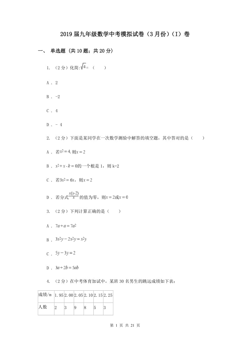 2019届九年级数学中考模拟试卷（3月份）（I）卷.doc_第1页