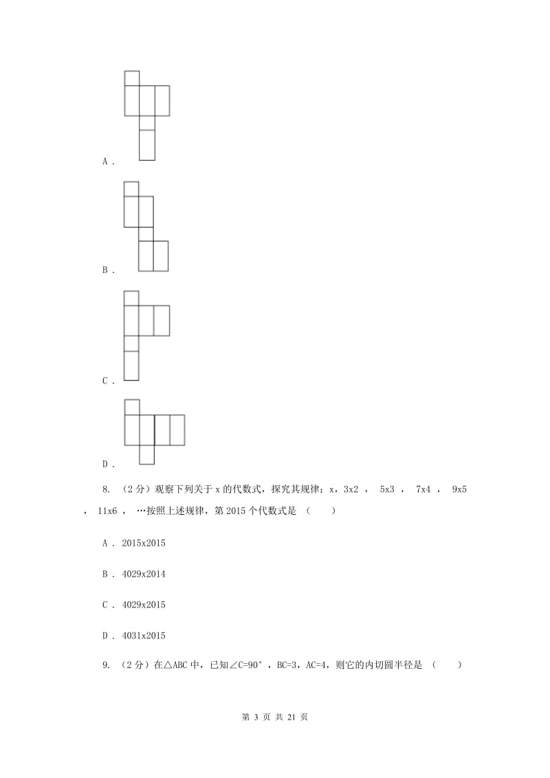 2019届九年级数学中考模拟试卷（3月份）（I）卷.doc_第3页