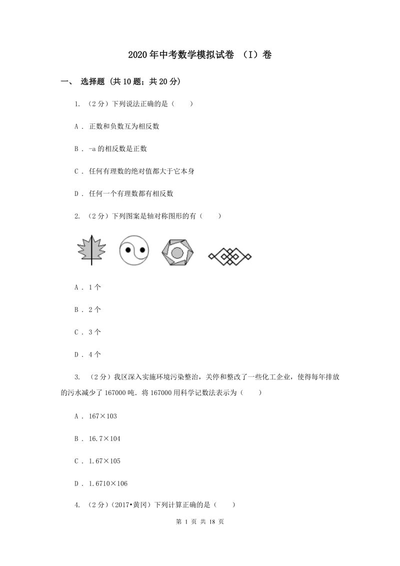 2020年中考数学模拟试卷 （I）卷.doc_第1页