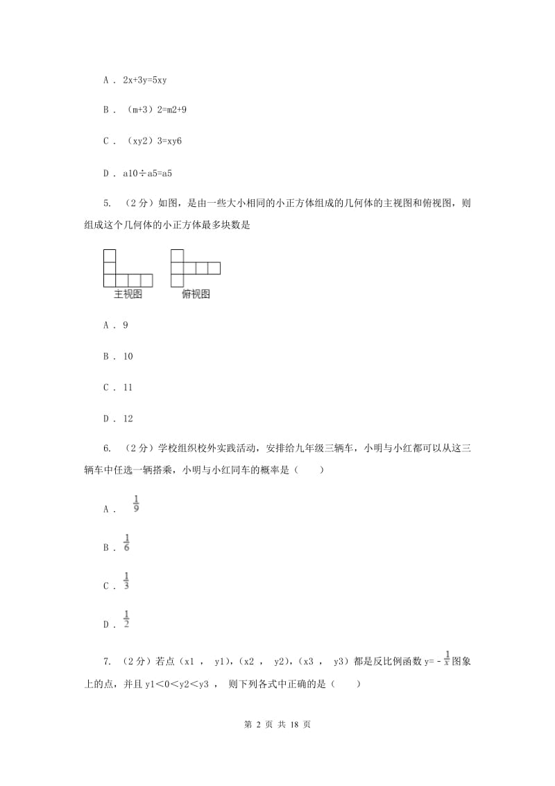 2020年中考数学模拟试卷 （I）卷.doc_第2页