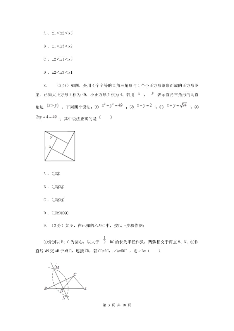 2020年中考数学模拟试卷 （I）卷.doc_第3页