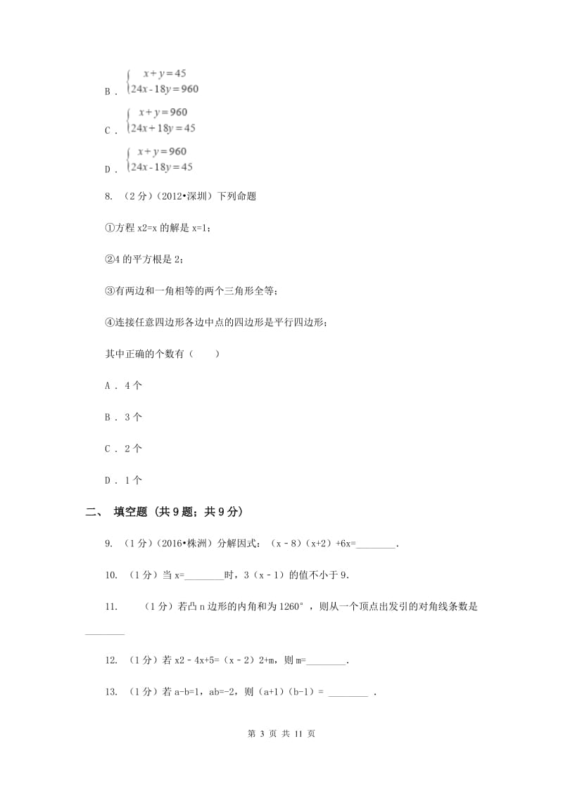 人教版2019-2020学年八年级上学期数学开学考试试卷G卷.doc_第3页