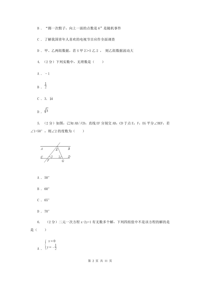 七年级下学期期末考试数学试题 C卷.doc_第2页