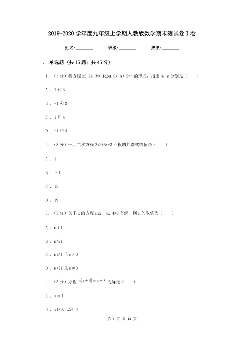 2019-2020学年度九年级上学期人教版数学期末测试卷I卷.doc_第1页