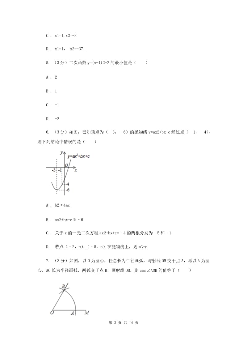 2019-2020学年度九年级上学期人教版数学期末测试卷I卷.doc_第2页