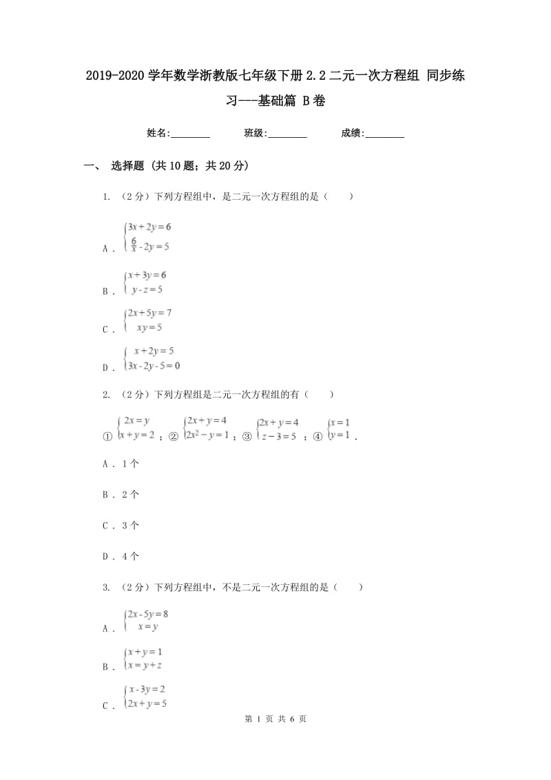 2019-2020学年数学浙教版七年级下册2.2二元一次方程组同步练习---基础篇B卷.doc_第1页