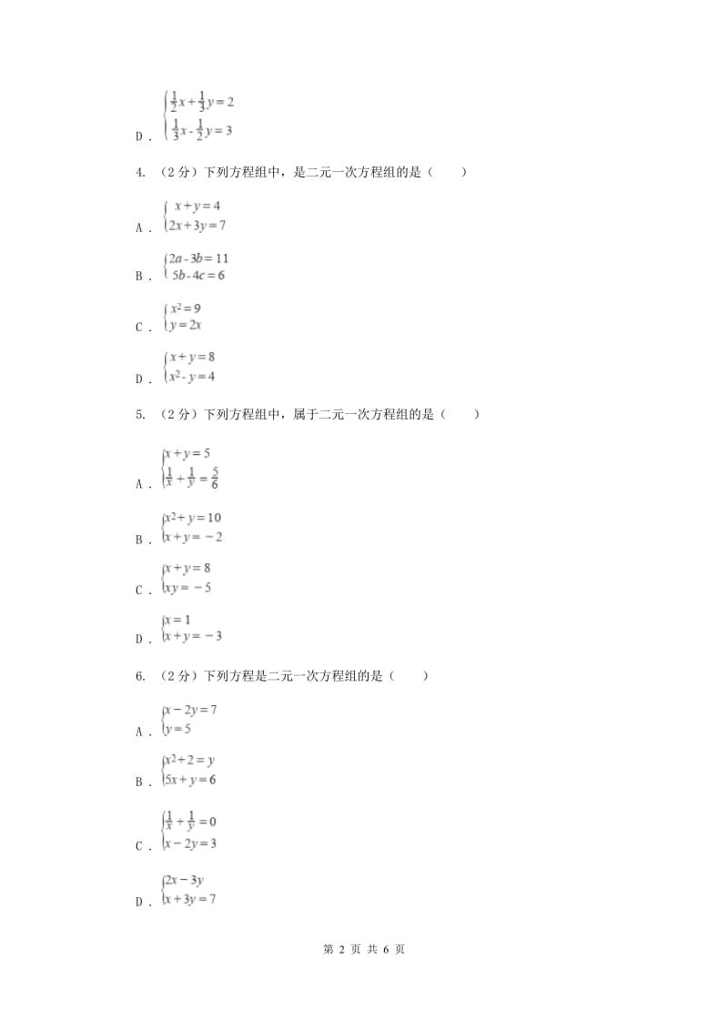 2019-2020学年数学浙教版七年级下册2.2二元一次方程组同步练习---基础篇B卷.doc_第2页