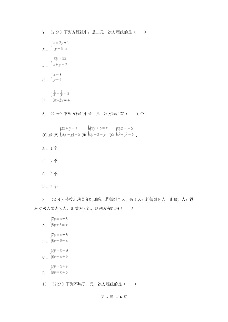 2019-2020学年数学浙教版七年级下册2.2二元一次方程组同步练习---基础篇B卷.doc_第3页