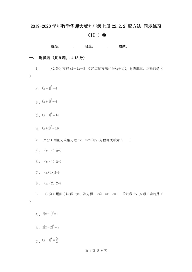 2019-2020学年数学华师大版九年级上册22.2.2配方法同步练习（II）卷.doc_第1页