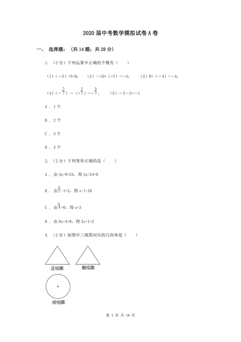 2020届中考数学模拟试卷A卷 .doc_第1页