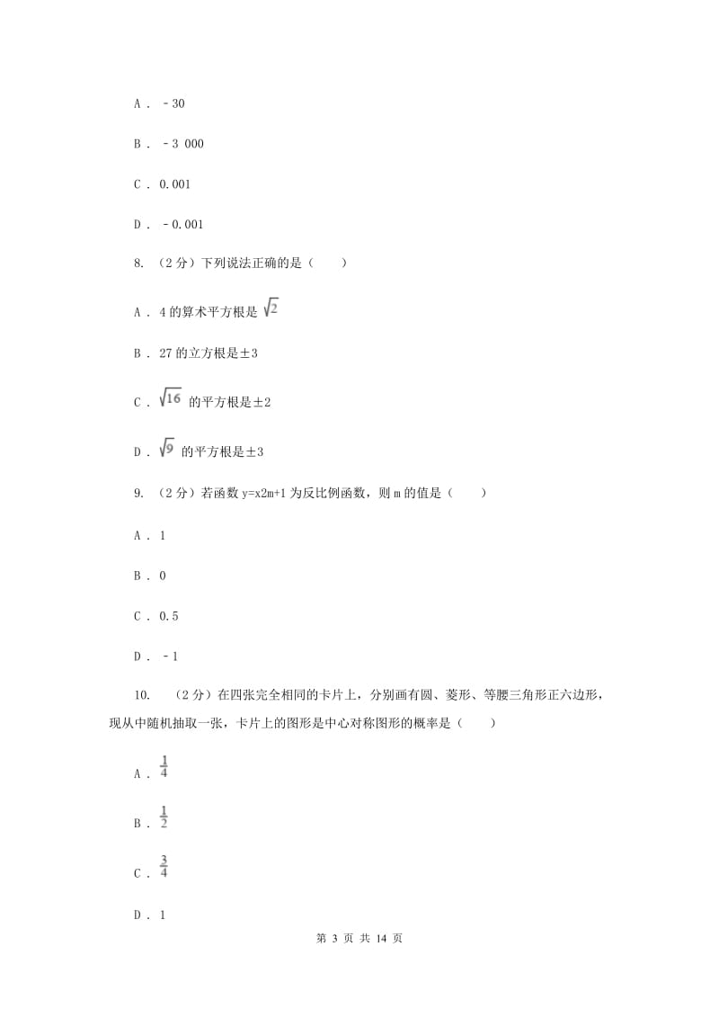 2020届中考数学模拟试卷A卷 .doc_第3页