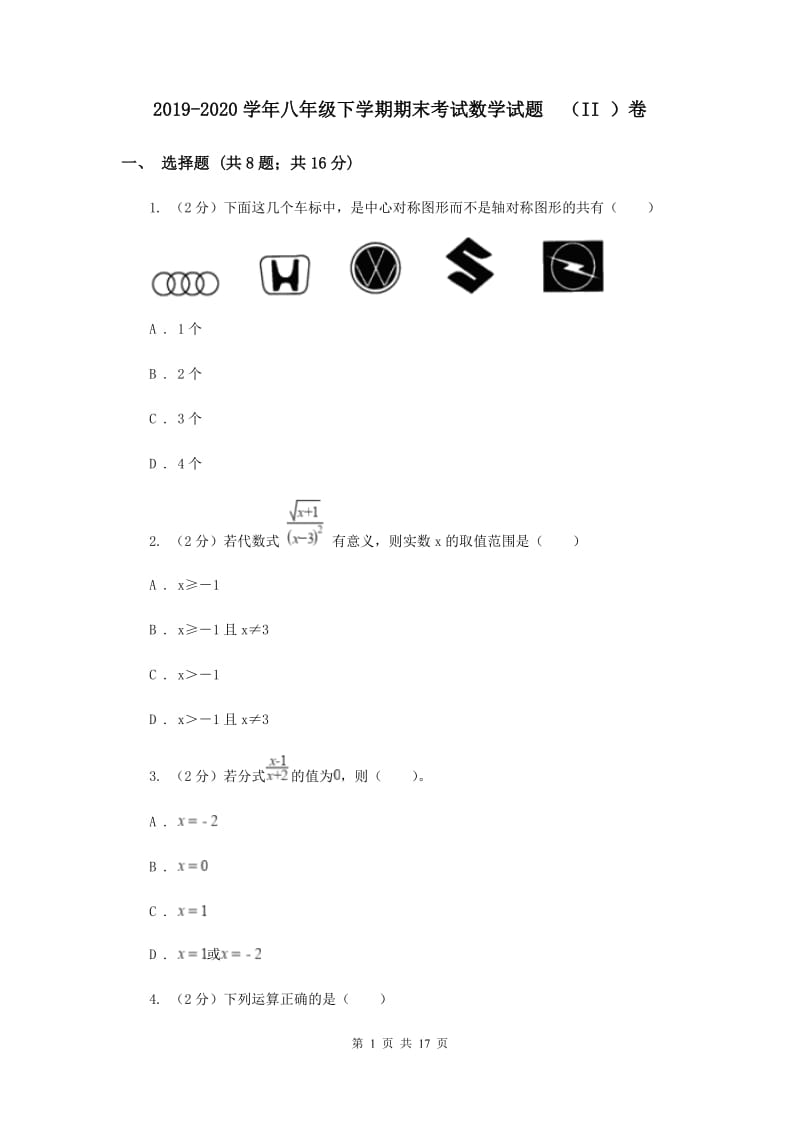 2019-2020学年八年级下学期期末考试数学试题 （II ）卷.doc_第1页