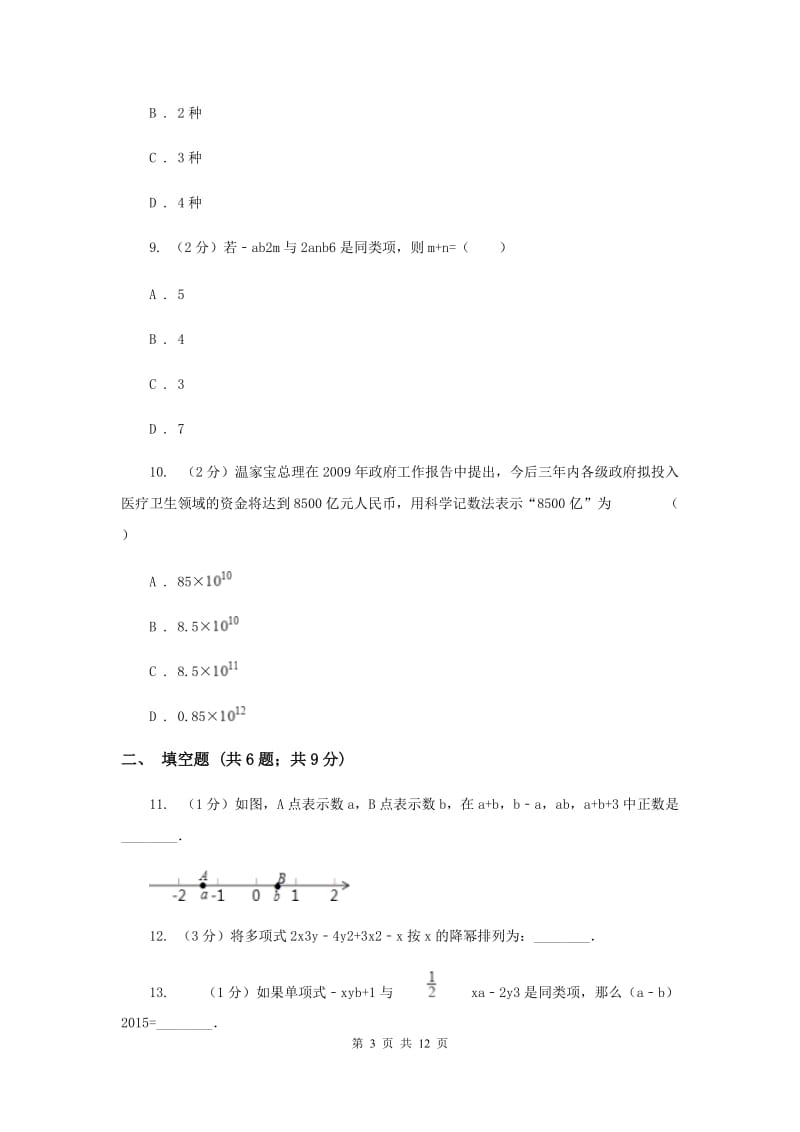 2019-2020学年人教版七年级上学期数学期中模拟试卷C卷.doc_第3页