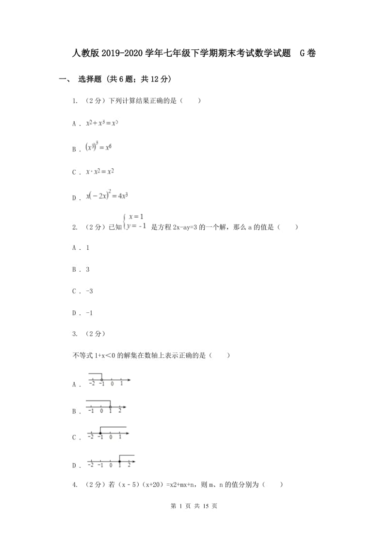 人教版2019-2020学年七年级下学期期末考试数学试题 G卷.doc_第1页