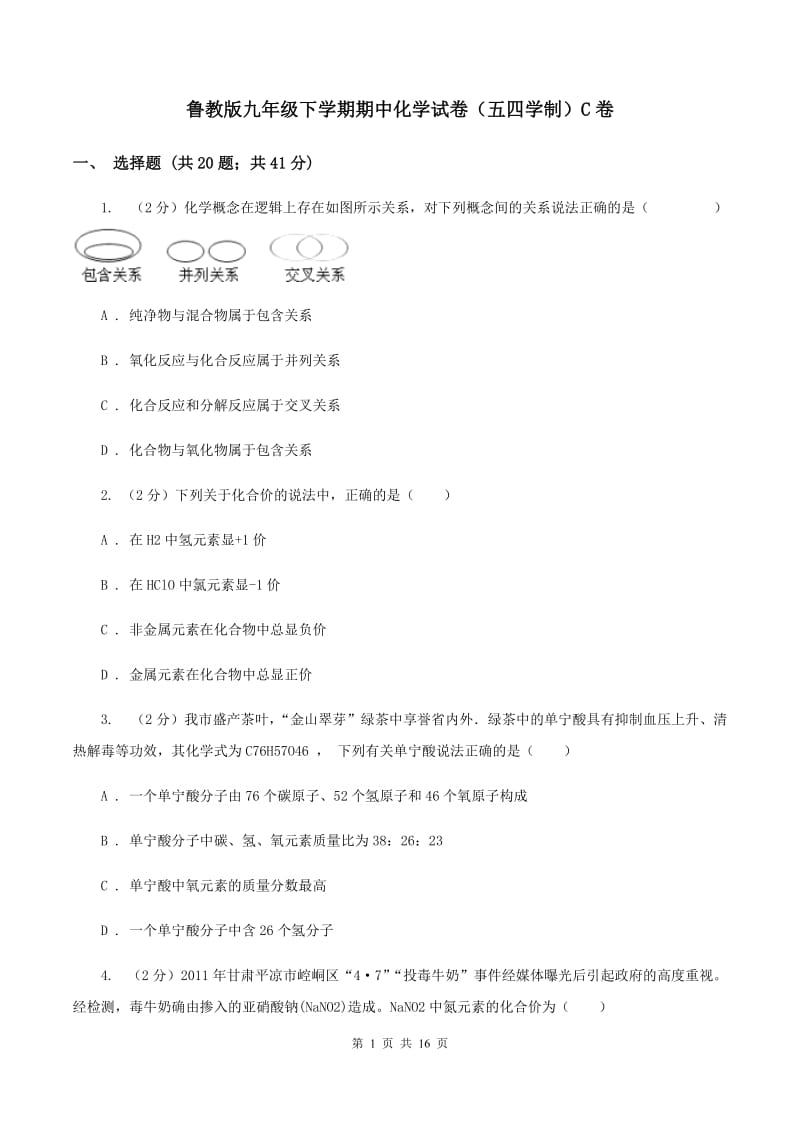 鲁教版九年级下学期期中化学试卷（五四学制）C卷.doc_第1页