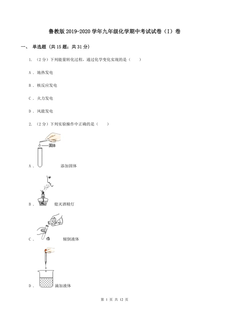 鲁教版2019-2020学年九年级化学期中考试试卷（I）卷.doc_第1页