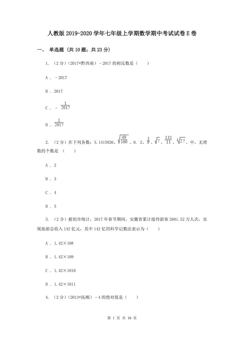 人教版2019-2020学年七年级上学期数学期中考试试卷E卷.doc_第1页