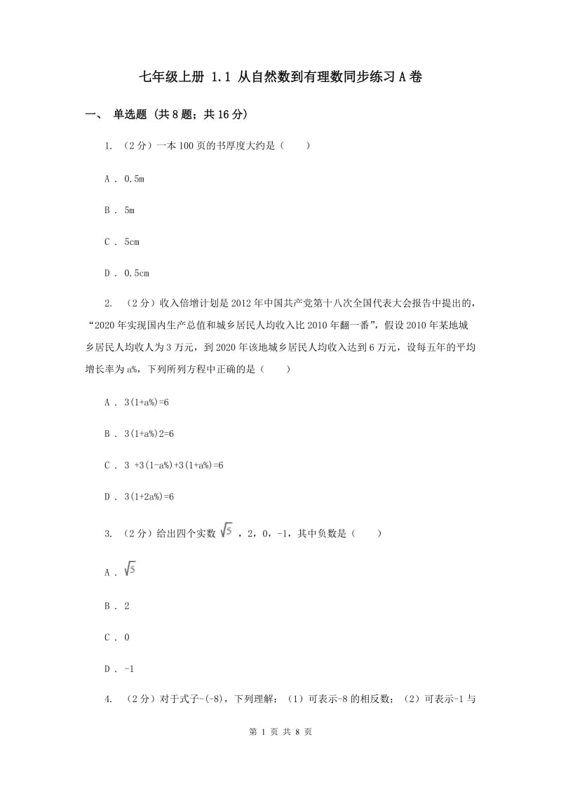 七年级上册 1.1 从自然数到有理数同步练习A卷.doc_第1页