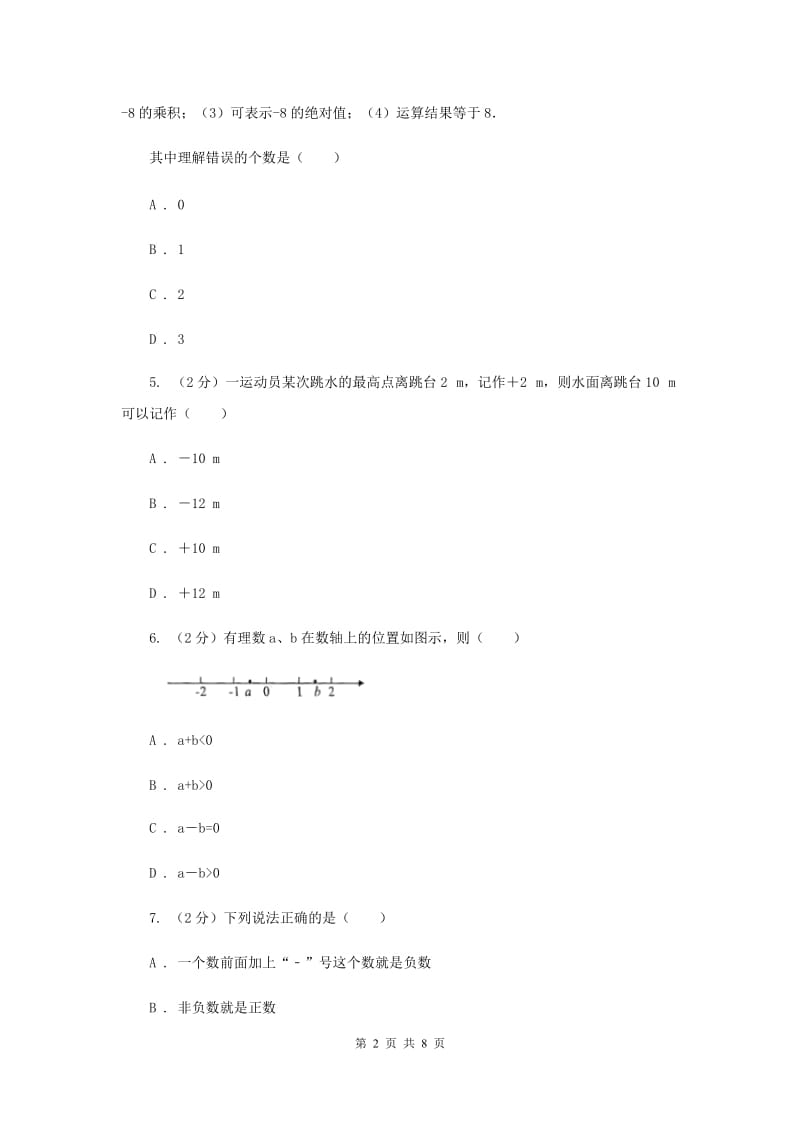 七年级上册 1.1 从自然数到有理数同步练习A卷.doc_第2页