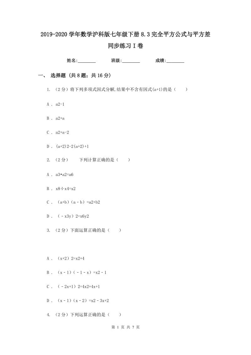 2019-2020学年数学沪科版七年级下册8.3完全平方公式与平方差同步练习I卷.doc_第1页