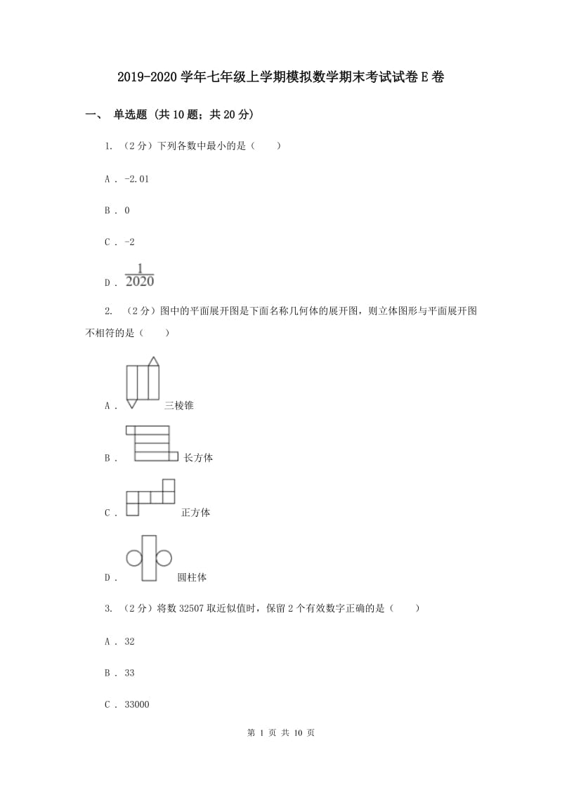 2019-2020学年七年级上学期模拟数学期末考试试卷E卷.doc_第1页