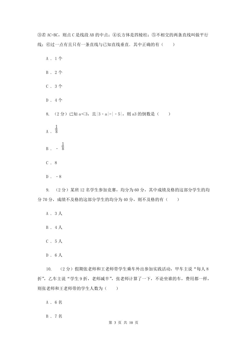 2019-2020学年七年级上学期模拟数学期末考试试卷E卷.doc_第3页