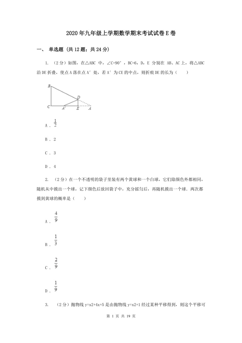 2020年九年级上学期数学期末考试试卷E卷.doc_第1页