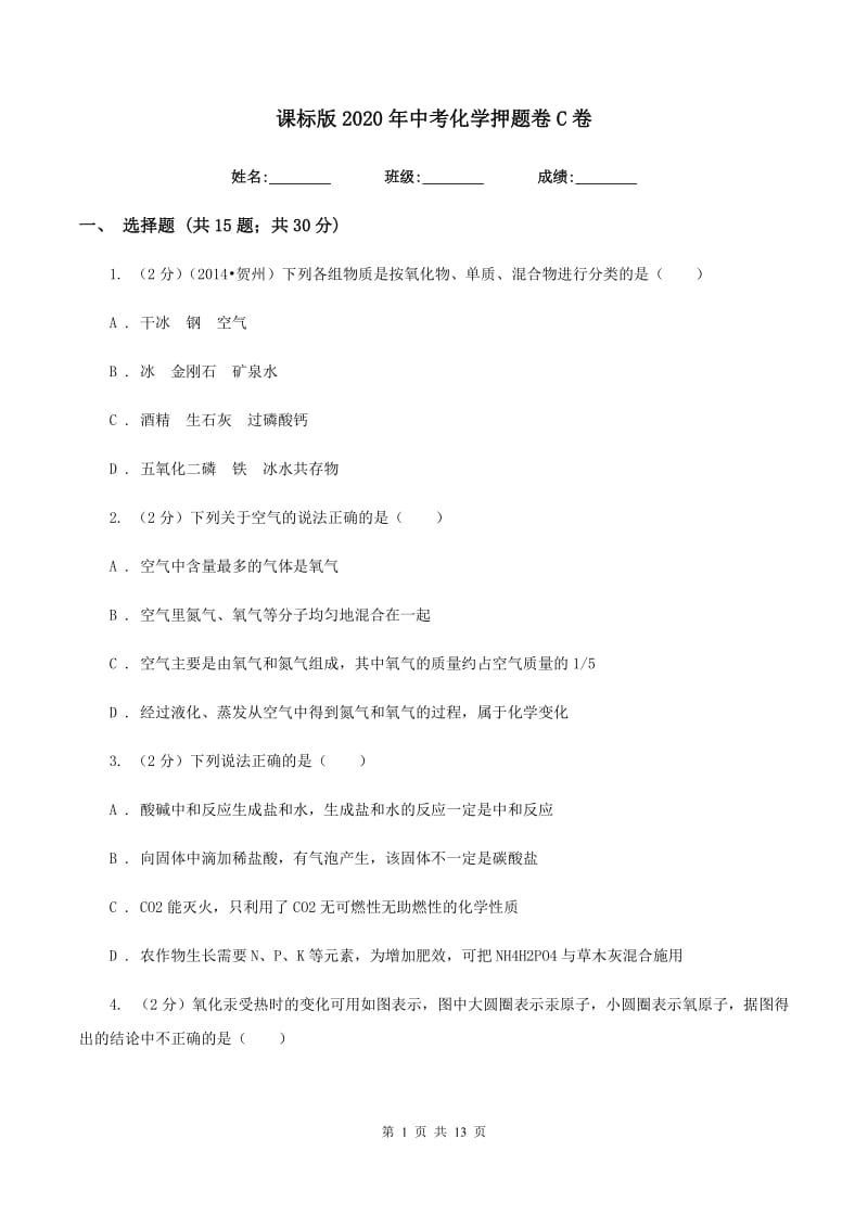 课标版2020年中考化学押题卷C卷.doc_第1页