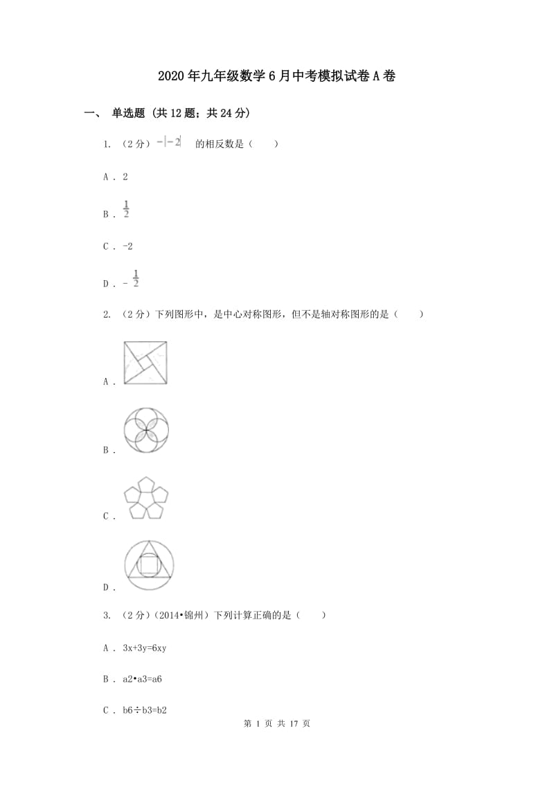 2020年九年级数学6月中考模拟试卷A卷.doc_第1页