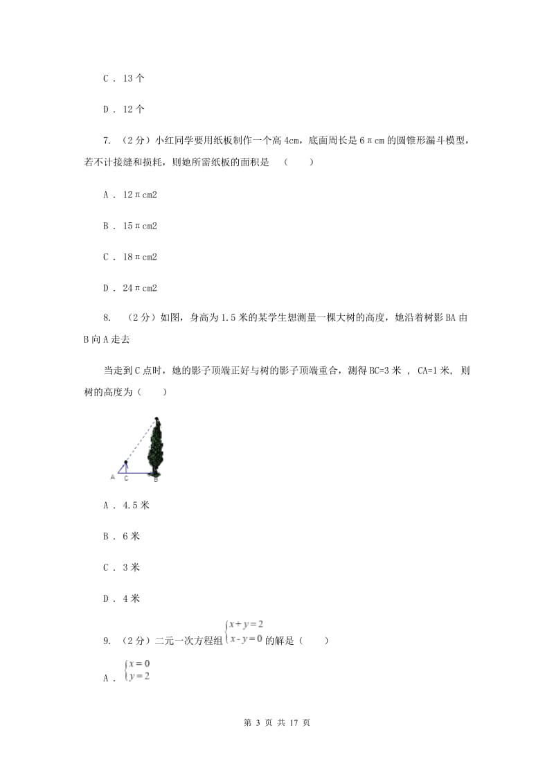 2020年九年级数学6月中考模拟试卷A卷.doc_第3页