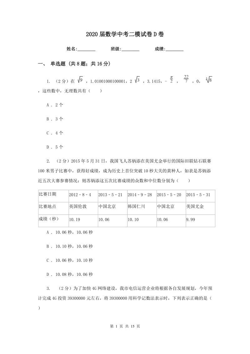 2020届数学中考二模试卷D卷.doc_第1页