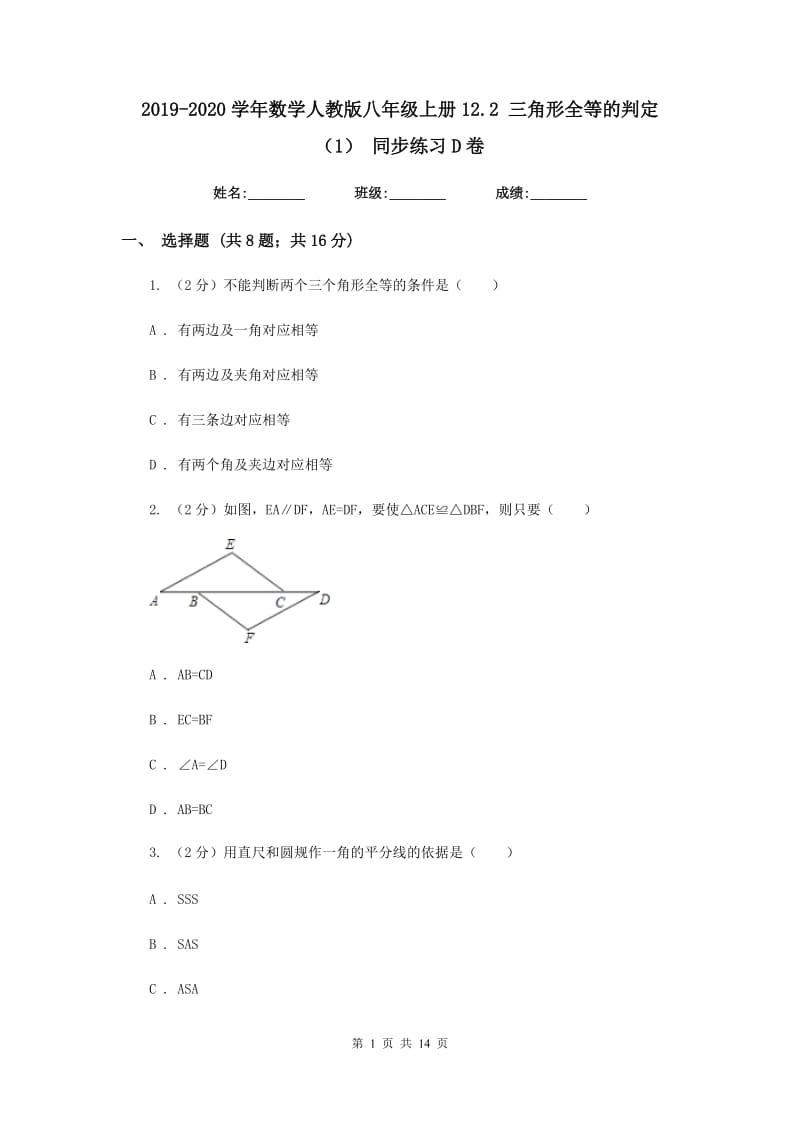 2019-2020学年数学人教版八年级上册12.2 三角形全等的判定（1） 同步练习D卷.doc_第1页