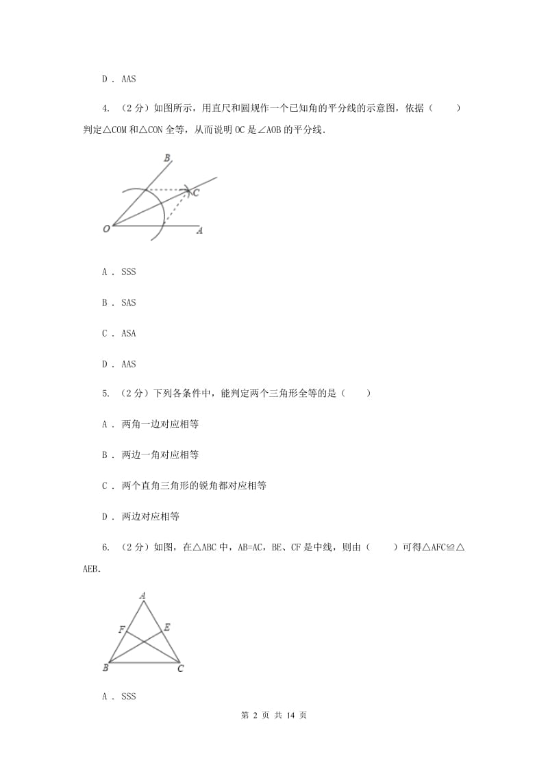 2019-2020学年数学人教版八年级上册12.2 三角形全等的判定（1） 同步练习D卷.doc_第2页