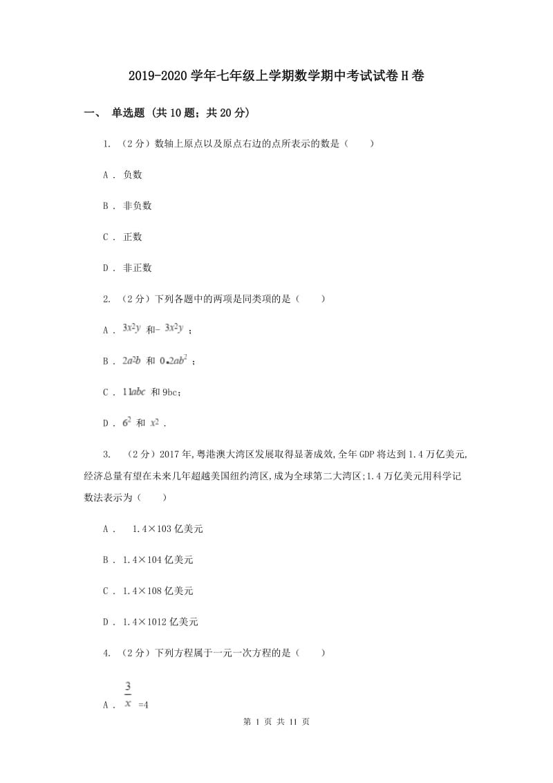 2019-2020学年七年级上学期数学期中考试试卷H卷.doc_第1页