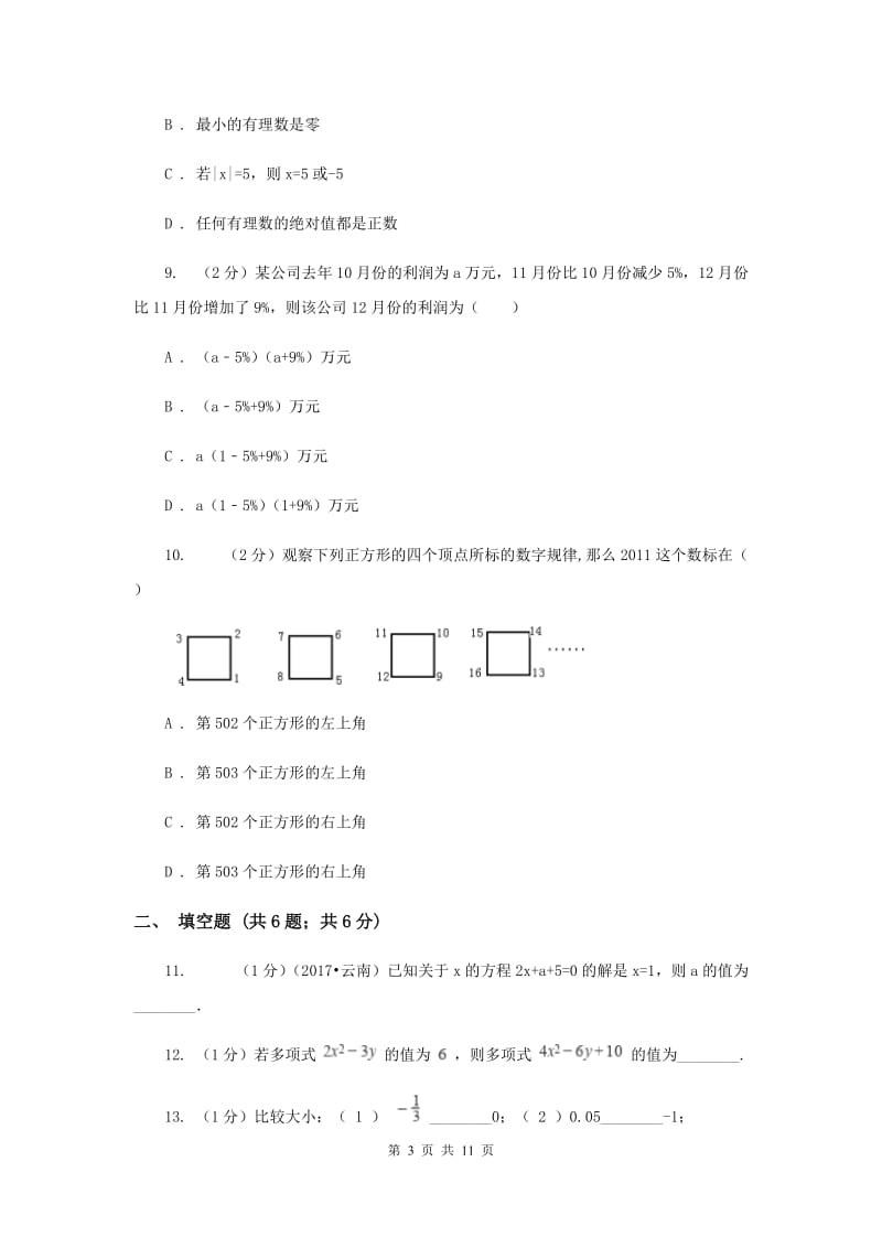 2019-2020学年七年级上学期数学期中考试试卷H卷.doc_第3页