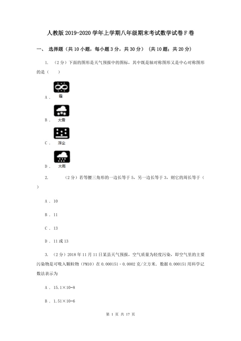 人教版2019-2020学年上学期八年级期末考试数学试卷F卷.doc_第1页