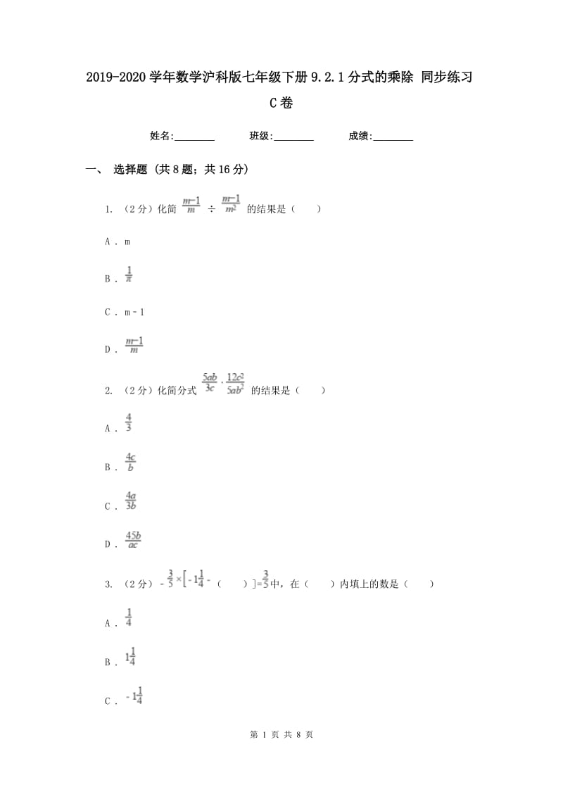 2019-2020学年数学沪科版七年级下册9.2.1分式的乘除 同步练习C卷.doc_第1页