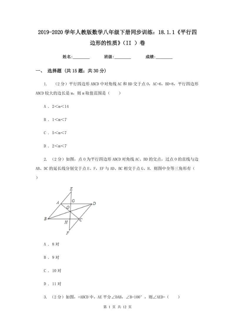 2019-2020学年人教版数学八年级下册同步训练：18.1.1《平行四边形的性质》（II ）卷.doc_第1页