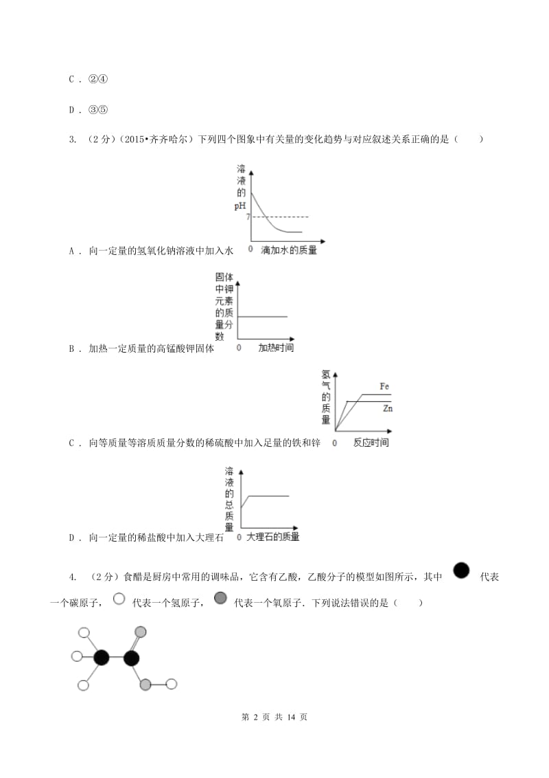 课标版九年级上学期期末化学试卷A卷.doc_第2页