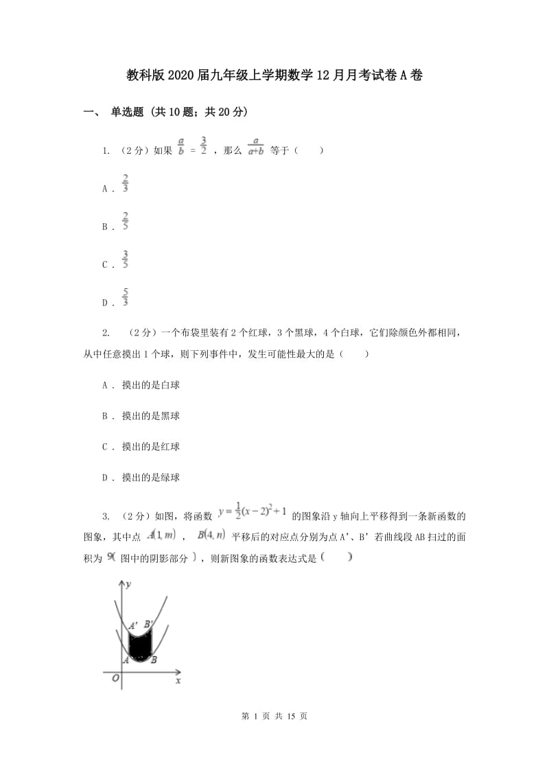 教科版2020届九年级上学期数学12月月考试卷A卷.doc_第1页