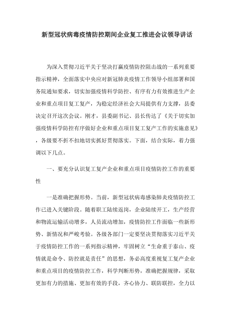 新型冠状病毒防控期间企业复工推进会议领导讲话_第1页