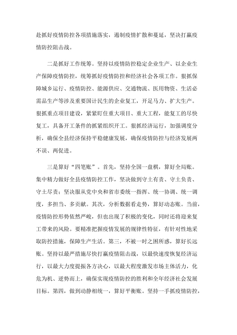 新型冠状病毒防控期间企业复工推进会议领导讲话_第2页