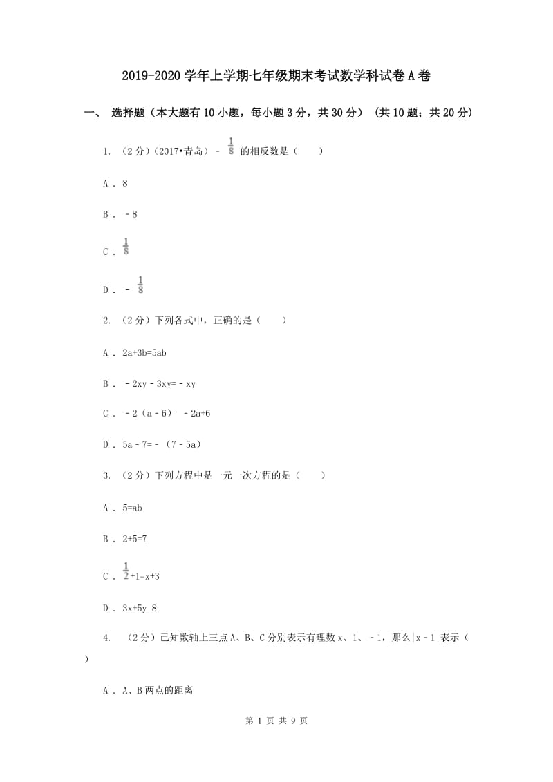 2019-2020学年上学期七年级期末考试数学科试卷A卷.doc_第1页