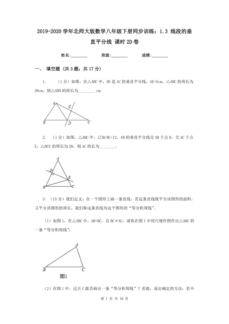 2019-2020学年北师大版数学八年级下册同步训练：1.3线段的垂直平分线课时2D卷.doc_第1页