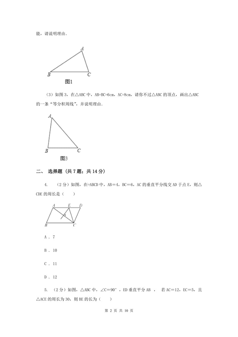 2019-2020学年北师大版数学八年级下册同步训练：1.3线段的垂直平分线课时2D卷.doc_第2页