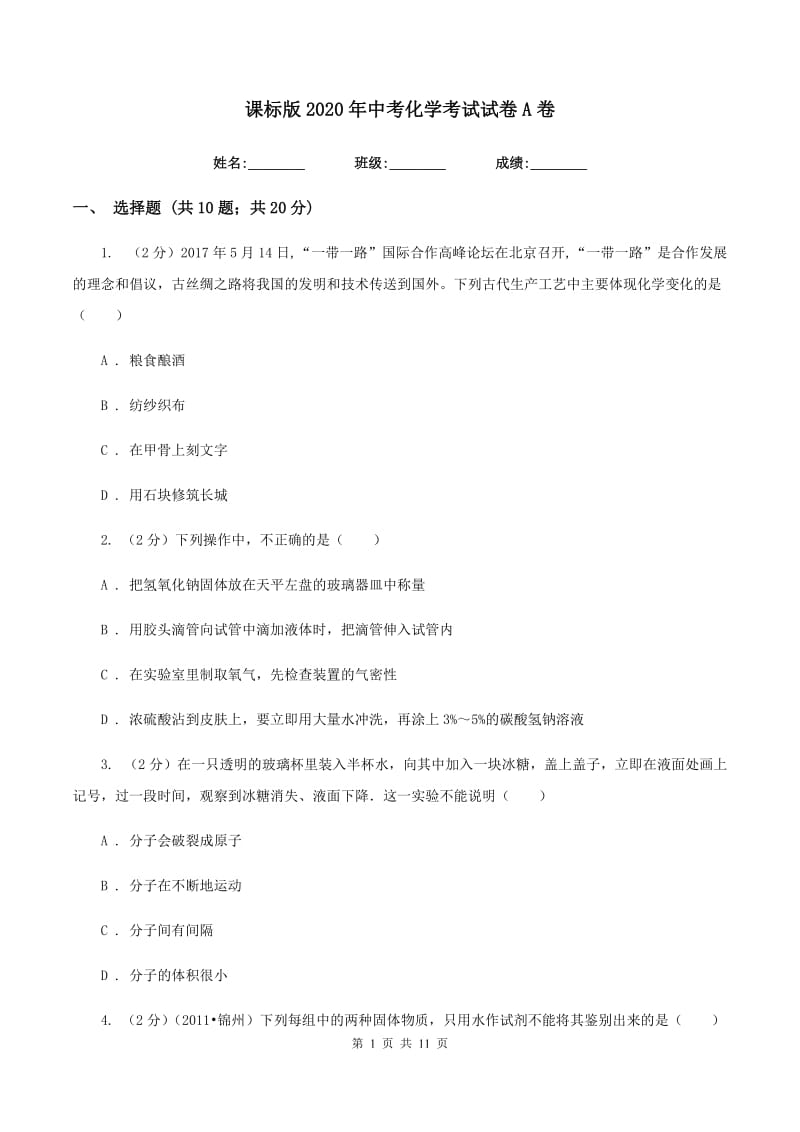 课标版2020年中考化学考试试卷A卷.doc_第1页