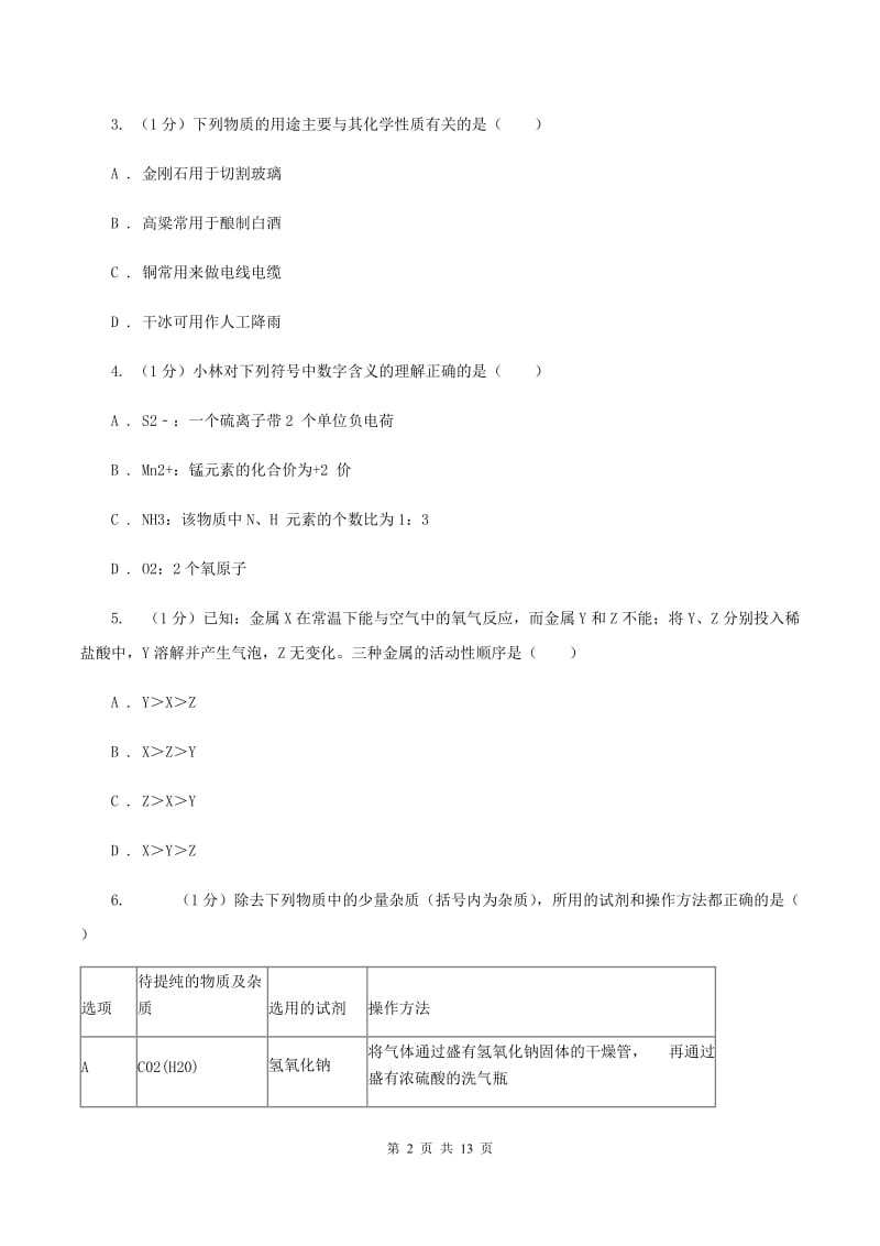 鲁教版2019-2020学年九年级上学期理化合卷-化学期末考试试卷C卷.doc_第2页